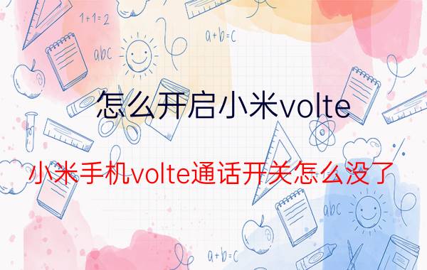 怎么开启小米volte 小米手机volte通话开关怎么没了？